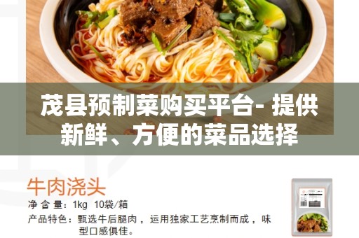 茂县预制菜购买平台- 提供新鲜、方便的菜品选择