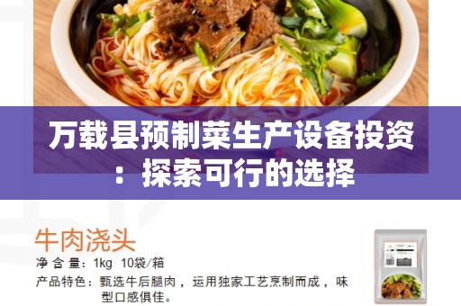 万载县预制菜生产设备投资：探索可行的选择