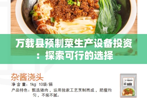 万载县预制菜生产设备投资：探索可行的选择