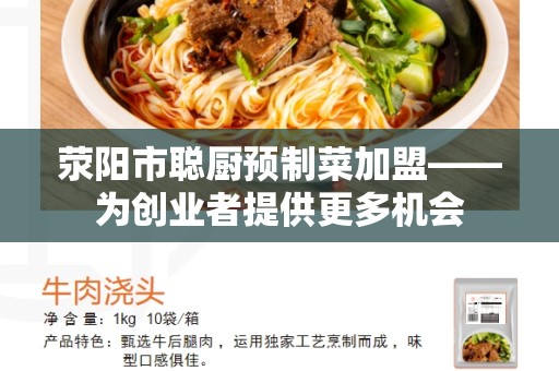 荥阳市聪厨预制菜加盟——为创业者提供更多机会