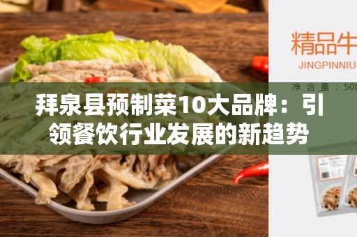 拜泉县预制菜10大品牌：引领餐饮行业发展的新趋势