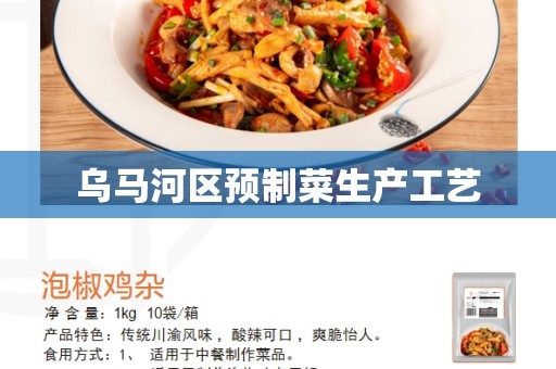 乌马河区预制菜生产工艺
