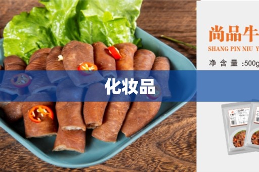 化妆品