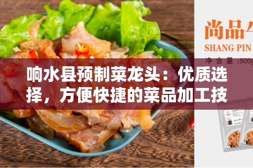 响水县预制菜龙头：优质选择，方便快捷的菜品加工技术
