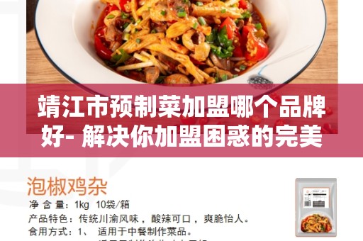 靖江市预制菜加盟哪个品牌好- 解决你加盟困惑的完美选择
