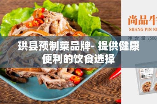 珙县预制菜品牌- 提供健康便利的饮食选择