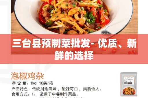 三台县预制菜批发- 优质、新鲜的选择