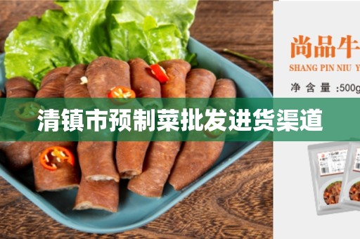清镇市预制菜批发进货渠道