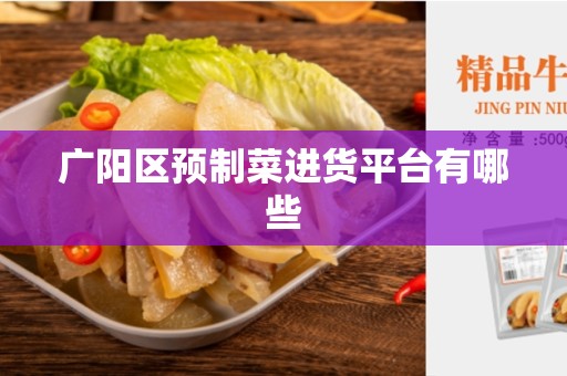 广阳区预制菜进货平台有哪些