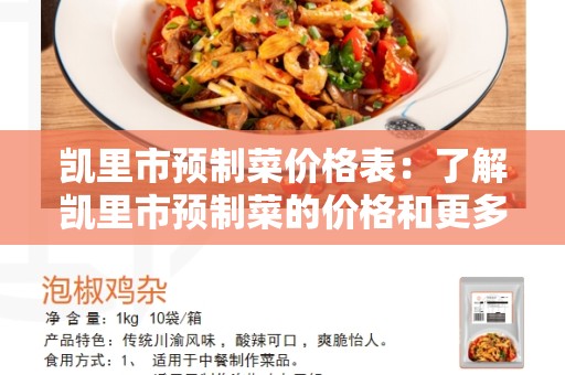 凯里市预制菜价格表：了解凯里市预制菜的价格和更多信息