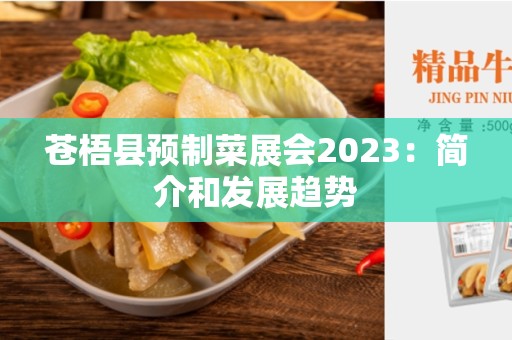 苍梧县预制菜展会2023：简介和发展趋势