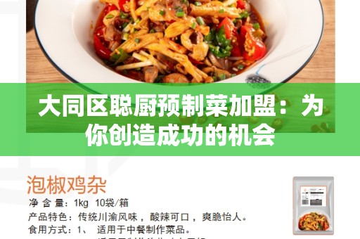 大同区聪厨预制菜加盟：为你创造成功的机会