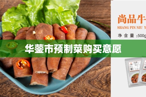 华蓥市预制菜购买意愿