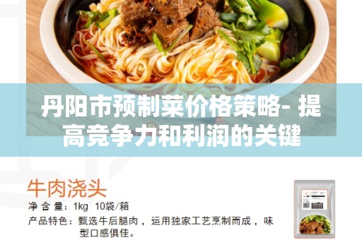 丹阳市预制菜价格策略- 提高竞争力和利润的关键