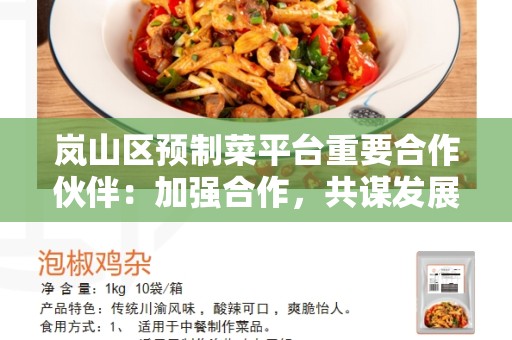 岚山区预制菜平台重要合作伙伴：加强合作，共谋发展