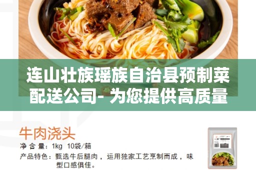 连山壮族瑶族自治县预制菜配送公司- 为您提供高质量、高效率的预制菜配送服务