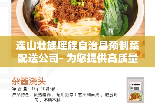 连山壮族瑶族自治县预制菜配送公司- 为您提供高质量、高效率的预制菜配送服务