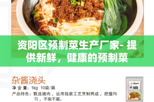资阳区预制菜生产厂家- 提供新鲜，健康的预制菜