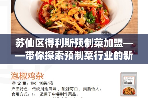 苏仙区得利斯预制菜加盟——带你探索预制菜行业的新机遇