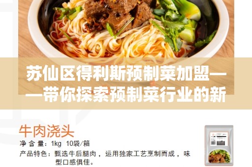 苏仙区得利斯预制菜加盟——带你探索预制菜行业的新机遇