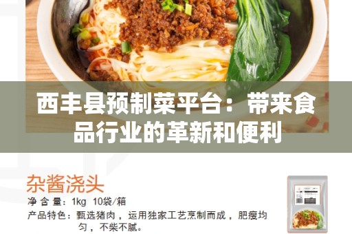 西丰县预制菜平台：带来食品行业的革新和便利