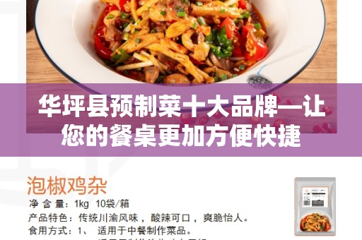 华坪县预制菜十大品牌—让您的餐桌更加方便快捷