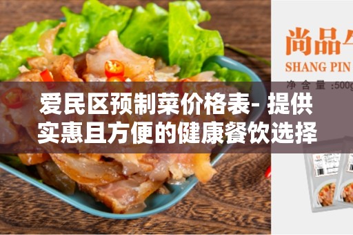 爱民区预制菜价格表- 提供实惠且方便的健康餐饮选择