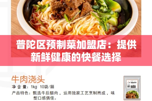 普陀区预制菜加盟店：提供新鲜健康的快餐选择