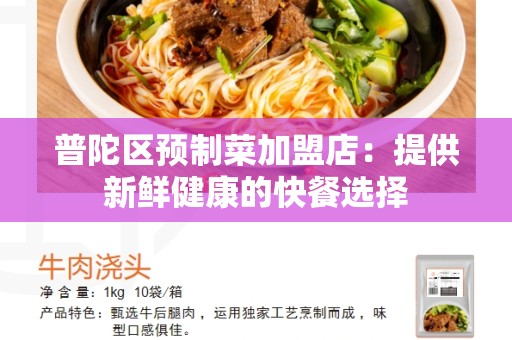 普陀区预制菜加盟店：提供新鲜健康的快餐选择