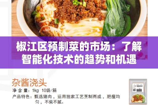 椒江区预制菜的市场：了解智能化技术的趋势和机遇