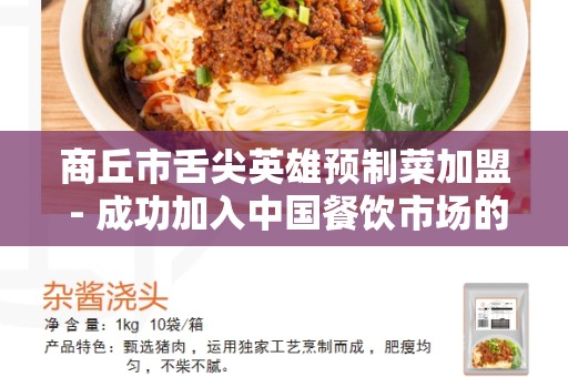 商丘市舌尖英雄预制菜加盟 - 成功加入中国餐饮市场的首选