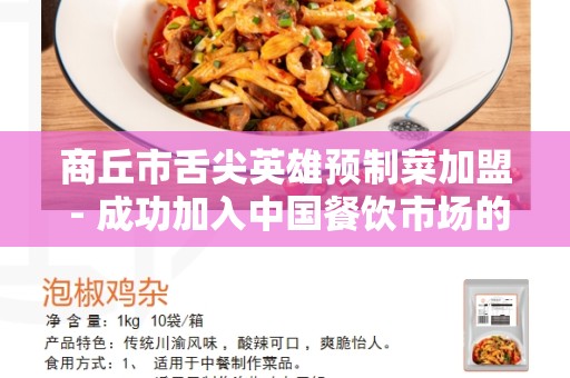 商丘市舌尖英雄预制菜加盟 - 成功加入中国餐饮市场的首选