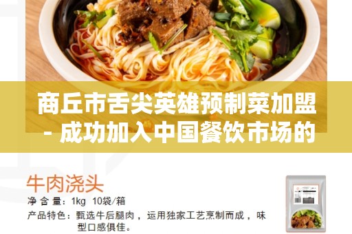 商丘市舌尖英雄预制菜加盟 - 成功加入中国餐饮市场的首选