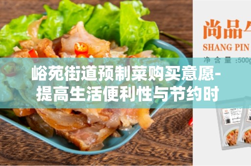 峪苑街道预制菜购买意愿- 提高生活便利性与节约时间的最佳选择