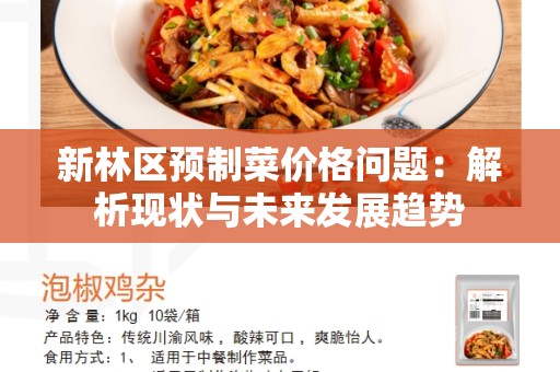 新林区预制菜价格问题：解析现状与未来发展趋势
