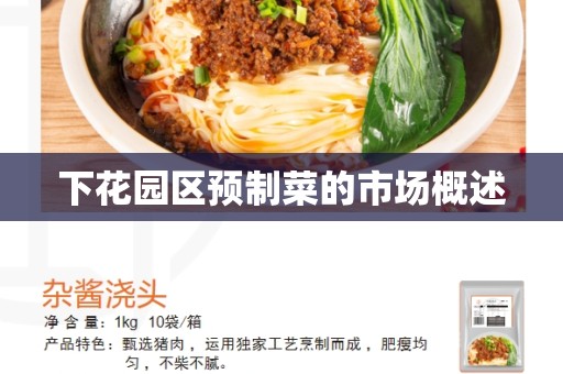 下花园区预制菜的市场概述