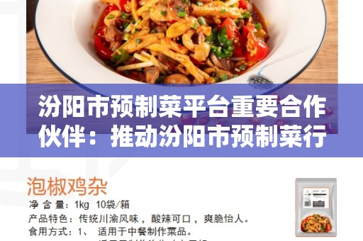汾阳市预制菜平台重要合作伙伴：推动汾阳市预制菜行业的发展