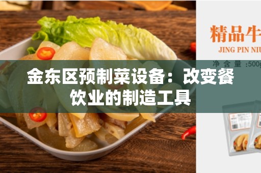 金东区预制菜设备：改变餐饮业的制造工具