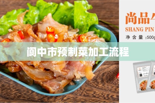 阆中市预制菜加工流程