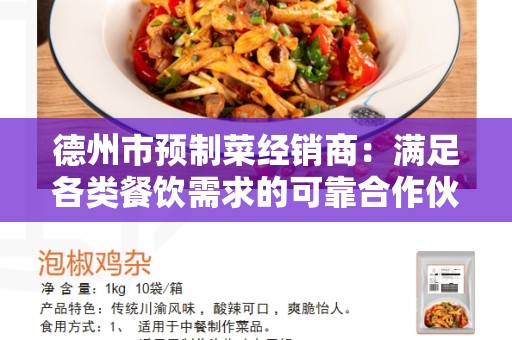 德州市预制菜经销商：满足各类餐饮需求的可靠合作伙伴