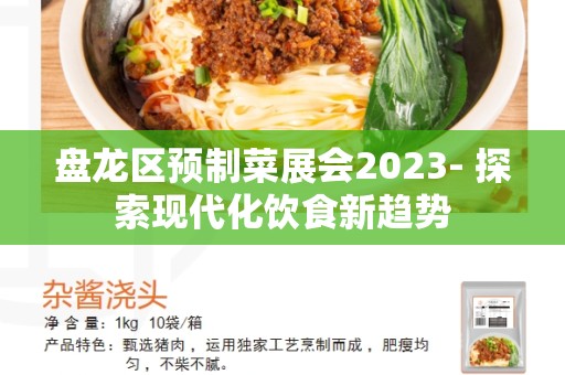 盘龙区预制菜展会2023- 探索现代化饮食新趋势