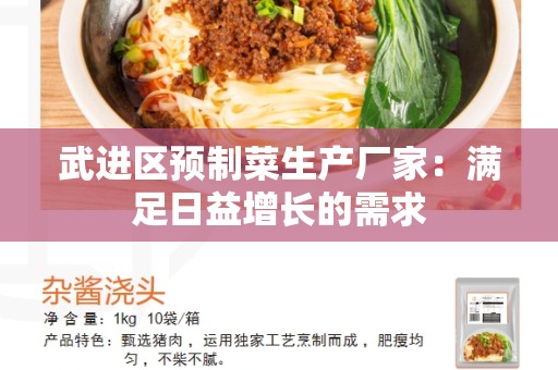 武进区预制菜生产厂家：满足日益增长的需求
