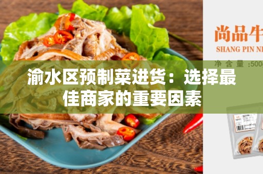 渝水区预制菜进货：选择最佳商家的重要因素