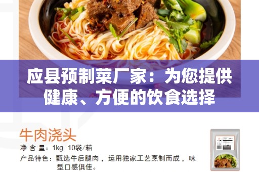 应县预制菜厂家：为您提供健康、方便的饮食选择