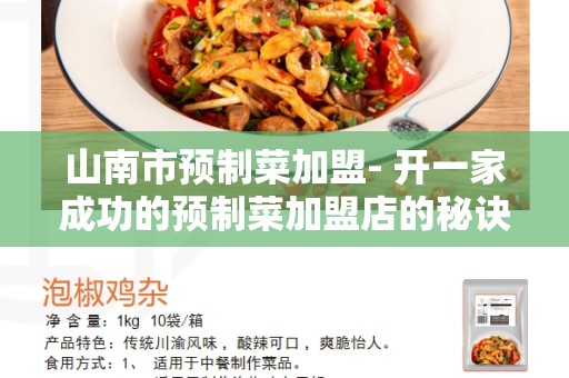 山南市预制菜加盟- 开一家成功的预制菜加盟店的秘诀