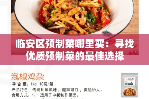 临安区预制菜哪里买：寻找优质预制菜的最佳选择
