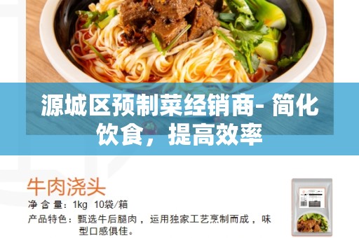 源城区预制菜经销商- 简化饮食，提高效率