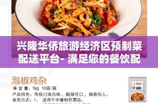 兴隆华侨旅游经济区预制菜配送平台- 满足您的餐饮配送需求