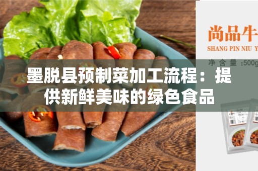 墨脱县预制菜加工流程：提供新鲜美味的绿色食品