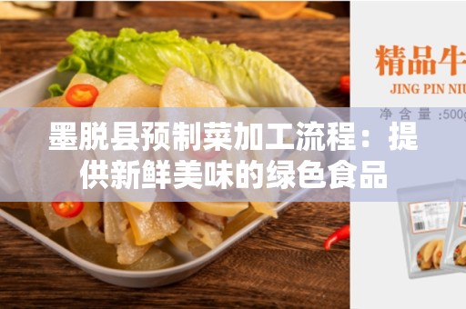 墨脱县预制菜加工流程：提供新鲜美味的绿色食品